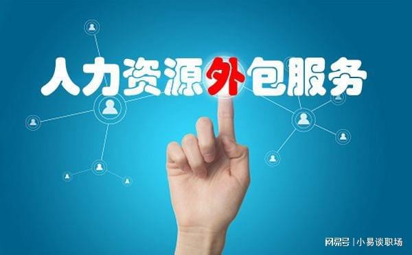 揭秘劳务派遣公司的盈利模式与服务内容
