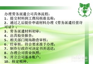 劳务派遣公司2016年最新办理要求与服务指南