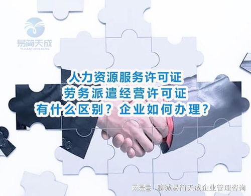 人力资源服务与劳务派遣许可证的区别及聊城公司劳务派遣办理指南